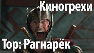 Киногрехи. Тор: Рагнарёк (озвучка НПП)