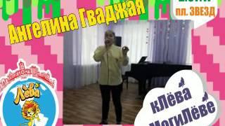 Ангелина Гваджая