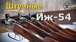 Штучные ружья Иж-54. Советские легендарные двустволки крупным планом.Сделано в СССР! Soviet shotguns