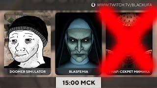 Doomer Simulator / Blasfemia прохождение