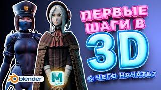 Ваши первые шаги в 3D! | Скульптинг, Моделлинг.