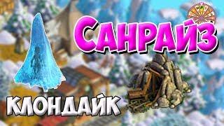 Клондайк / Локация Санрайз / Полная расчистка и подарки / Klondike game