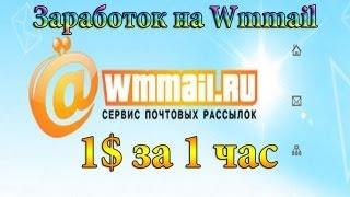 Заработок на Wmmail 1$ за час