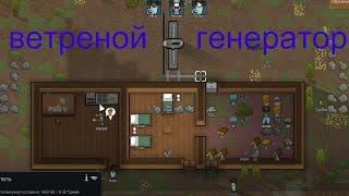 ВЕТРЕНОЙ ГЕНЕРАТОР---RimWorld