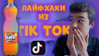 Проверяем лайфхаки из Tik Tok?!