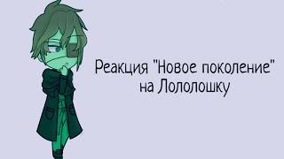 Реакция "Новое поколение" на Лололошку и тт. (авторы в описании)