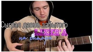 Lizer- Между нами на гитаре (кавер спустя 5 лет)