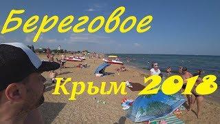 Приморское//Береговое//Крым2018