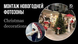 Процесс монтажа НОВОГОДНЕЙ фотозоны. Декор на Новый год магазина. Christmas decor. Decorate with me!