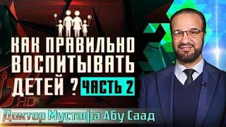 Как правильно воспитывать детей? (2 часть) | Мустафа Абу Саад