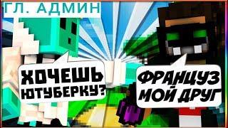 КАК ПОИГРАТЬ С ФРАНЦУЗОМ | КОГДА ЮТУБЕРКА | ОТВЕТКА McGreazy ОТВЕТКА Deodatus | VIMEWROLD MINECRAFT