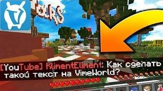 КАК ИЗМЕНИТЬ ШРИФТ НА ВАЙМВОРЛД  VIMEWORLD! • MINECRAFT SKY WARS!