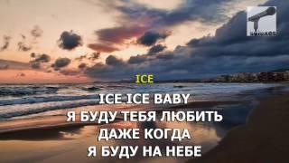 Караоке Guf Гуф   Ice Baby