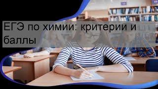 ЕГЭ по химии: критерии и баллы