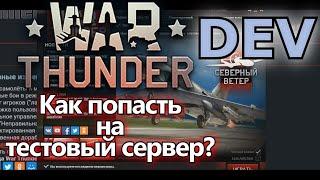 Как попасть на тестовый (DEV) сервер War Thunder?