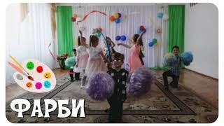 ТАНЕЦЬ "ФАРБИ" ~ ВЫПУСКНОЙ В ДЕТСКОМ САДУ ~ ТАНЦЫ НА ВЫПУСКНОЙ В САДУ #Kids_dance #Baby_dance