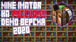 Mine imator 1.2.6 на Русском!!!(Demo)