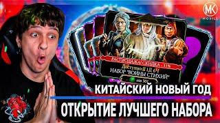 КИТАЙСКИЙ НОВЫЙ ГОД НАЧАЛСЯ! СКИДКИ В Mortal Kombat Mobile и ЛУЧШИЙ АЛМАЗНЫЙ НАБОР