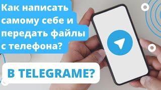 Избранное в Телеграм. Как писать самому себе в Telegram и передавать файлы с телефона?