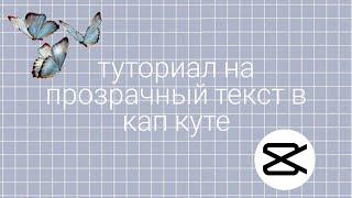 туториал на прозрачный текст в кап куте! ||instxxsamkax-tutorials||