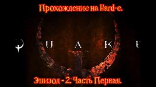 Прохождение игры Quake Enhanced на Hard-е. Эпизод - 2. Часть Первая.