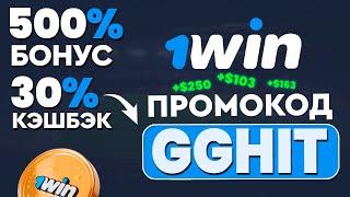 1WIN ПРОМОКОД - GGHIT ЛУЧШИЙ БОНУС 2024 ГОДА