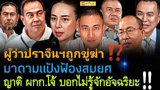 ผู้ว่าฯปราจีนถูกขู่ฆ่า⁉️ มาดามแป้ง ฟ้องสมยศ| ญาติ ผกก.โจ้ บอกไม่รู้จักอัจฉริยะ‼️