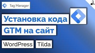 Как установить код Google Tag Manager (GTM) на сайт WordPress/Tilda