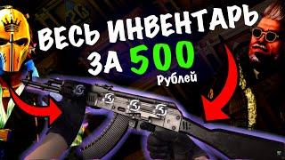 СОБРАЛ ВЕСЬ ИНВЕНТАРЬ ЗА 500 РУБЛЕЙ В CS2//#cs2 #csgo FUN TEAM//FT