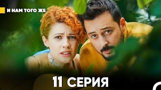 И Намтого Же 11 Серия (русский дубляж) FULL HD