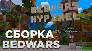 Сборка Сервера BEDWARS с HYPIXEL | Minecraft Сборка