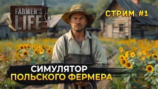 Стрим Farmer's Life #1 - Симулятор Польского Фермера (Первый Взгляд)