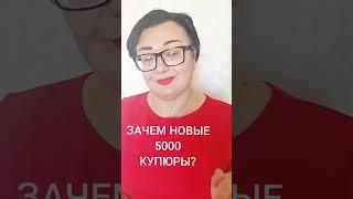 ДЕНЕЖНАЯ РЕФОРМА. НОВЫЕ 5000-ые КУПЮРЫ. ЗАЧЕМ ИХ ВЫПУСТИЛИ ПЕРЕД ПЕРЕХОДОМ НА ЦИФРОВОЙ РУБЛЬ?