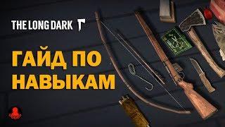 The Long Dark: Навыки | КАК ПРОКАЧАТЬ?