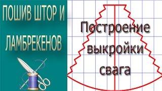   Построение выкройки равностороннего свага с зубчиками/ Выкройка свага/Лекало свага 