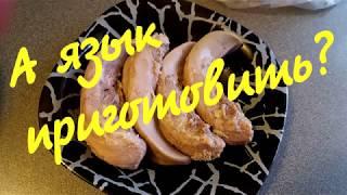 Как приготовить вкуснейший язык/ Семейный рецепт/ Маленькие хитрости