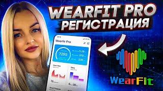 Wearfit Pro регистрация IOS/Android