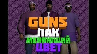 GUNS PACK с меняющимся цветом оружие || SAMP