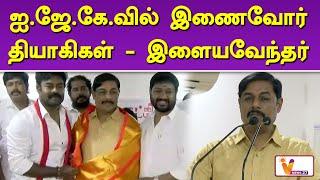 இந்திய ஜனநாயக கட்சியில் இணைந்தார் ஆர்.கே.சுரேஷ் | IJK | IJK Party | Ravi Pachamuthu | R.K. Suresh