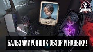 Identity V! Геймплей бальзамировщика и пояснение навыков!