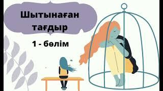 Шытынаған тағдыр.  1-бөлім. жалғасы бар. (Болған оқиға) Аудио кітапша.