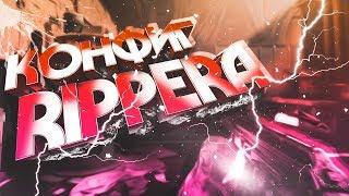 ЛУЧШИЙ ЧИТЕРСКИЙ КОНФИГ ДЛЯ КС ГО | CFG RIPPERA