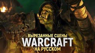 ФИЛЬМ WARCRAFT - Удалённые сцены в Русской Озвучке! [1080 HD]