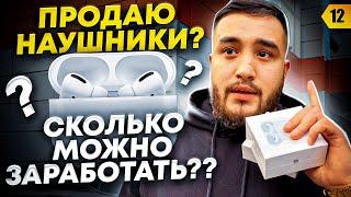 Новая ниша | Продаю наушники AirPods? | С какой суммы начал? | Товарный бизнес