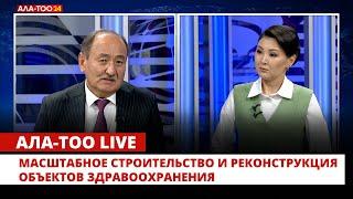 Масштабное строительство и реконструкция объектов здравоохранения | Ала-Тоо Live