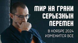 МИР НА ГРАНИ КРУПНЫХ ПЕРЕМЕН. В НОЯБРЕ 2024 ИЗМЕНИТСЯ ВСЕ.