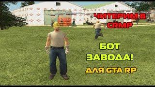 Читерим в CRMP #2 - Бот завода переплавки для GTA RP!