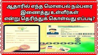 aadharcard ல் உள்ள mobile number அறிந்துக்கொள்ளவது எப்படி|how to verify Mobile Number in Aadhaar|