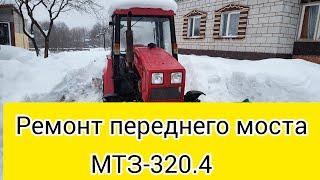 Ремонт переднего моста МТЗ-320.4