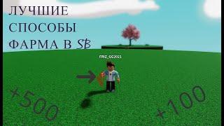 ЛУЧШИЕ СПОСОБЫ ФАРМА В Slap Battles/Roblox